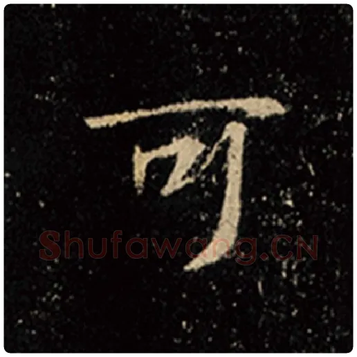 王羲之毛笔行书可字的写法,摘自王羲之书法作品怀仁集王羲之圣教序