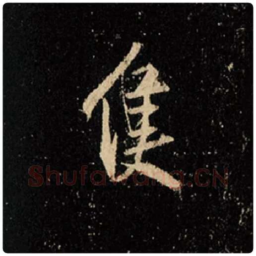 王羲之毛笔行书只字的写法,摘自王羲之书法作品怀仁集王羲之圣教序