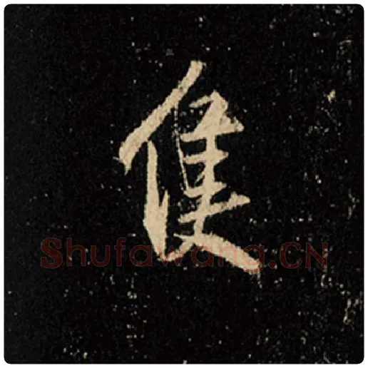 王羲之毛笔行书只字的写法,摘自王羲之书法作品怀仁集王羲之圣教序