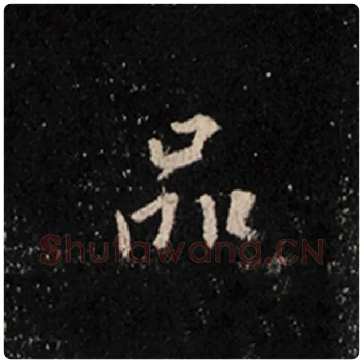 王羲之毛笔行书品字的写法,摘自王羲之书法作品怀仁集王羲之圣教序