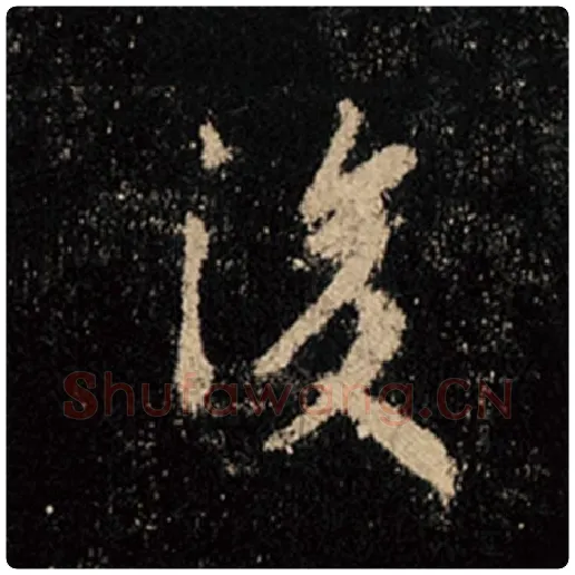 王羲之毛笔行书后字的写法,摘自王羲之书法作品怀仁集王羲之圣教序