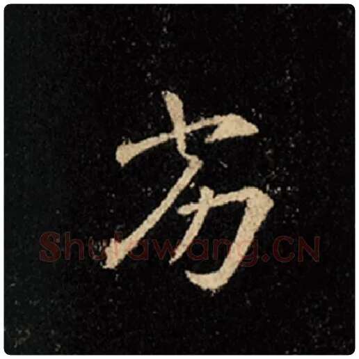 王羲之毛笔行书劣字的写法,摘自王羲之书法作品怀仁集王羲之圣教序