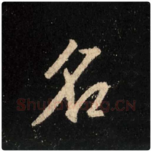 王羲之毛笔行书名字的写法,摘自王羲之书法作品怀仁集王羲之圣教序