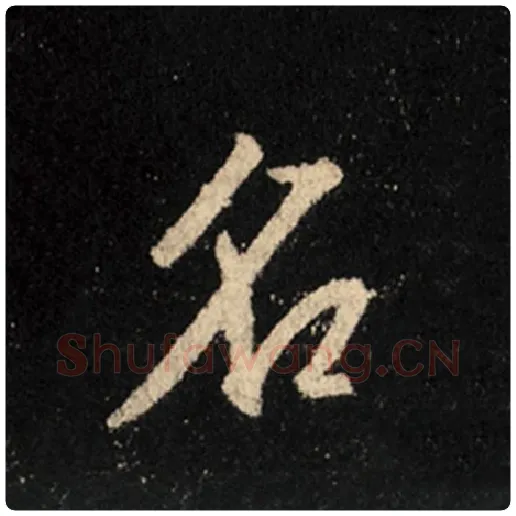 王羲之毛笔行书名字的写法,摘自王羲之书法作品怀仁集王羲之圣教序
