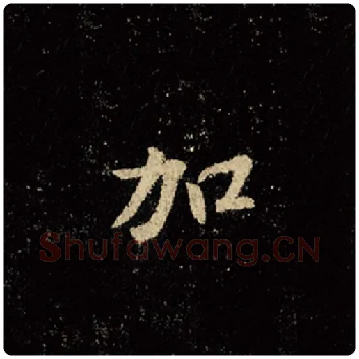 王羲之毛笔行书加字的写法,摘自王羲之书法作品怀仁集王羲之圣教序