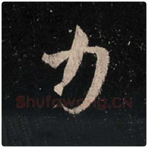 王羲之毛笔行书力字的写法,摘自王羲之书法作品怀仁集王羲之圣教序
