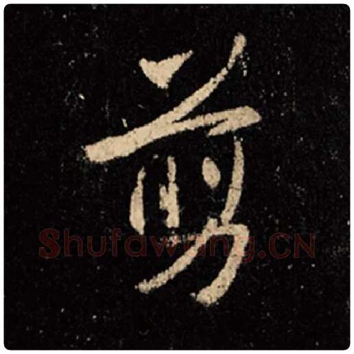王羲之毛笔行书剪字的写法,摘自王羲之书法作品怀仁集王羲之圣教序