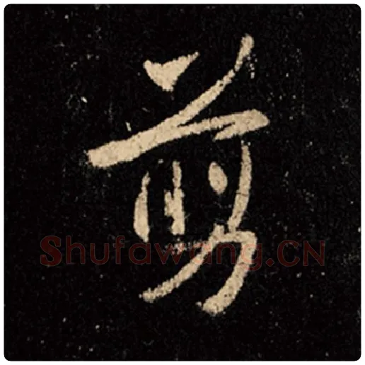 王羲之毛笔行书剪字的写法,摘自王羲之书法作品怀仁集王羲之圣教序