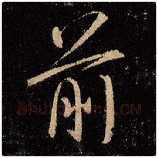 王羲之毛笔行书前字的写法,摘自王羲之书法作品怀仁集王羲之圣教序