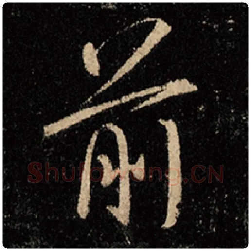 王羲之毛笔行书前字的写法,摘自王羲之书法作品怀仁集王羲之圣教序