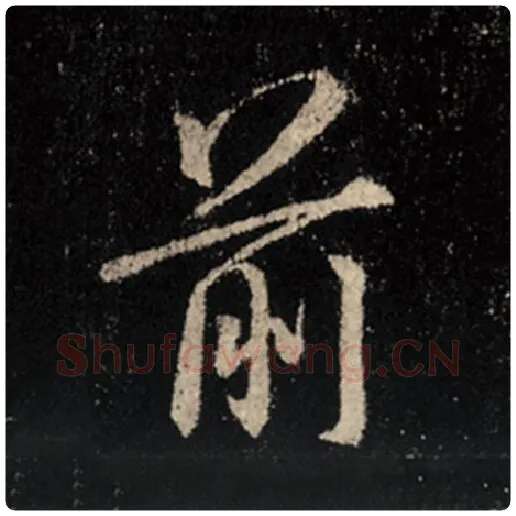 王羲之毛笔行书前字的写法,摘自王羲之书法作品怀仁集王羲之圣教序