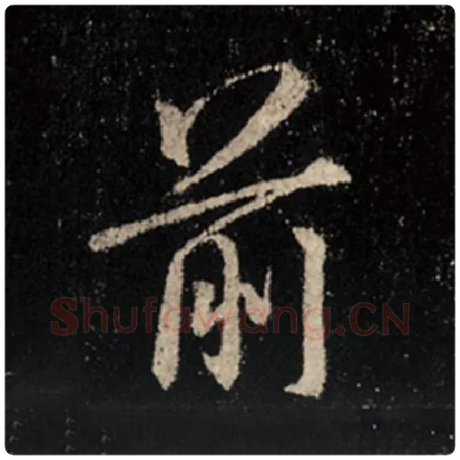 王羲之毛笔行书前字的写法,摘自王羲之书法作品怀仁集王羲之圣教序