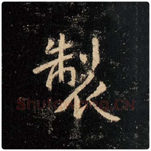 王羲之毛笔行书制字的写法,摘自王羲之书法作品怀仁集王羲之圣教序