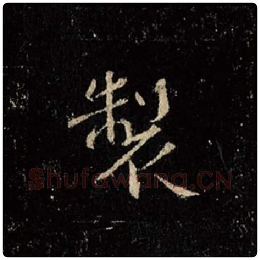 王羲之毛笔行书制字的写法,摘自王羲之书法作品怀仁集王羲之圣教序