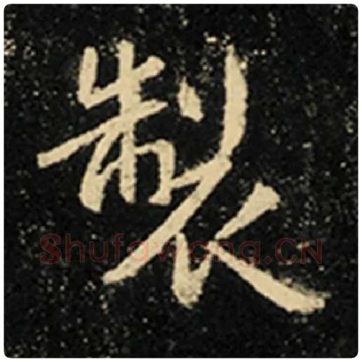 王羲之毛笔行书制字的写法,摘自王羲之书法作品怀仁集王羲之圣教序