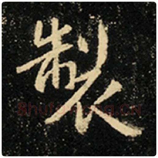 王羲之毛笔行书制字的写法,摘自王羲之书法作品怀仁集王羲之圣教序