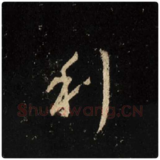 王羲之毛笔行书利字的写法,摘自王羲之书法作品怀仁集王羲之圣教序
