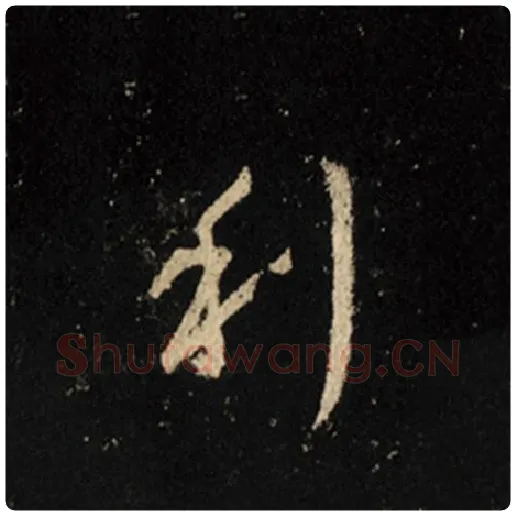 王羲之毛笔行书利字的写法,摘自王羲之书法作品怀仁集王羲之圣教序