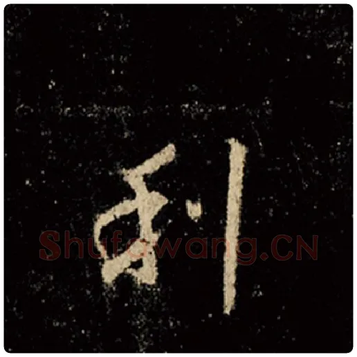 王羲之毛笔行书利字的写法,摘自王羲之书法作品怀仁集王羲之圣教序
