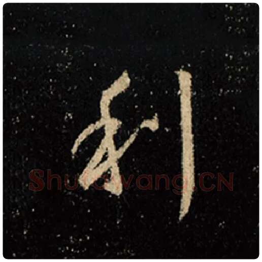 王羲之毛笔行书利字的写法,摘自王羲之书法作品怀仁集王羲之圣教序