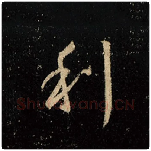 王羲之毛笔行书利字的写法,摘自王羲之书法作品怀仁集王羲之圣教序