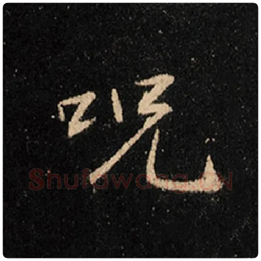 王羲之毛笔行书咒字的写法,摘自王羲之书法作品怀仁集王羲之圣教序