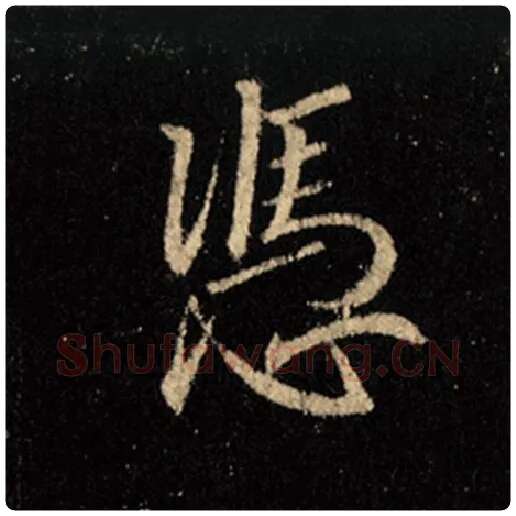 王羲之毛笔行书凭字的写法,摘自王羲之书法作品怀仁集王羲之圣教序