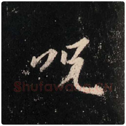 王羲之毛笔行书咒字的写法,摘自王羲之书法作品怀仁集王羲之圣教序