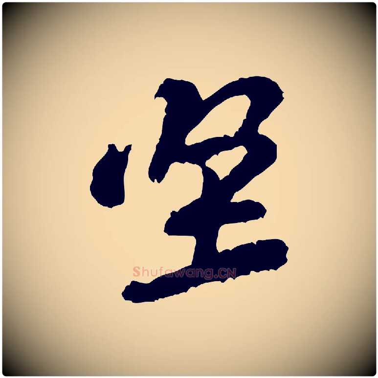 堅毛笔行楷写法,摘自宋代黄山谷与希召帖