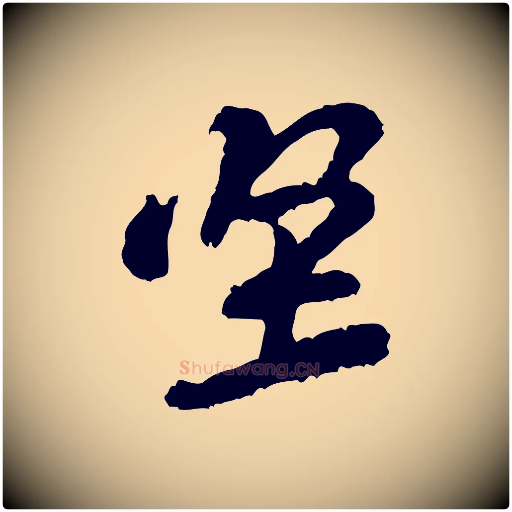 堅毛笔行楷写法,摘自宋代黄山谷与希召帖