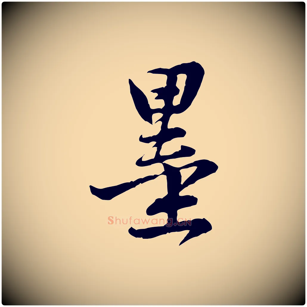 墨毛笔行楷写法,摘自宋代黄山谷与希召帖