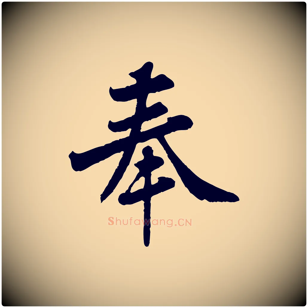 奉毛笔行楷写法,摘自宋代黄山谷与希召帖