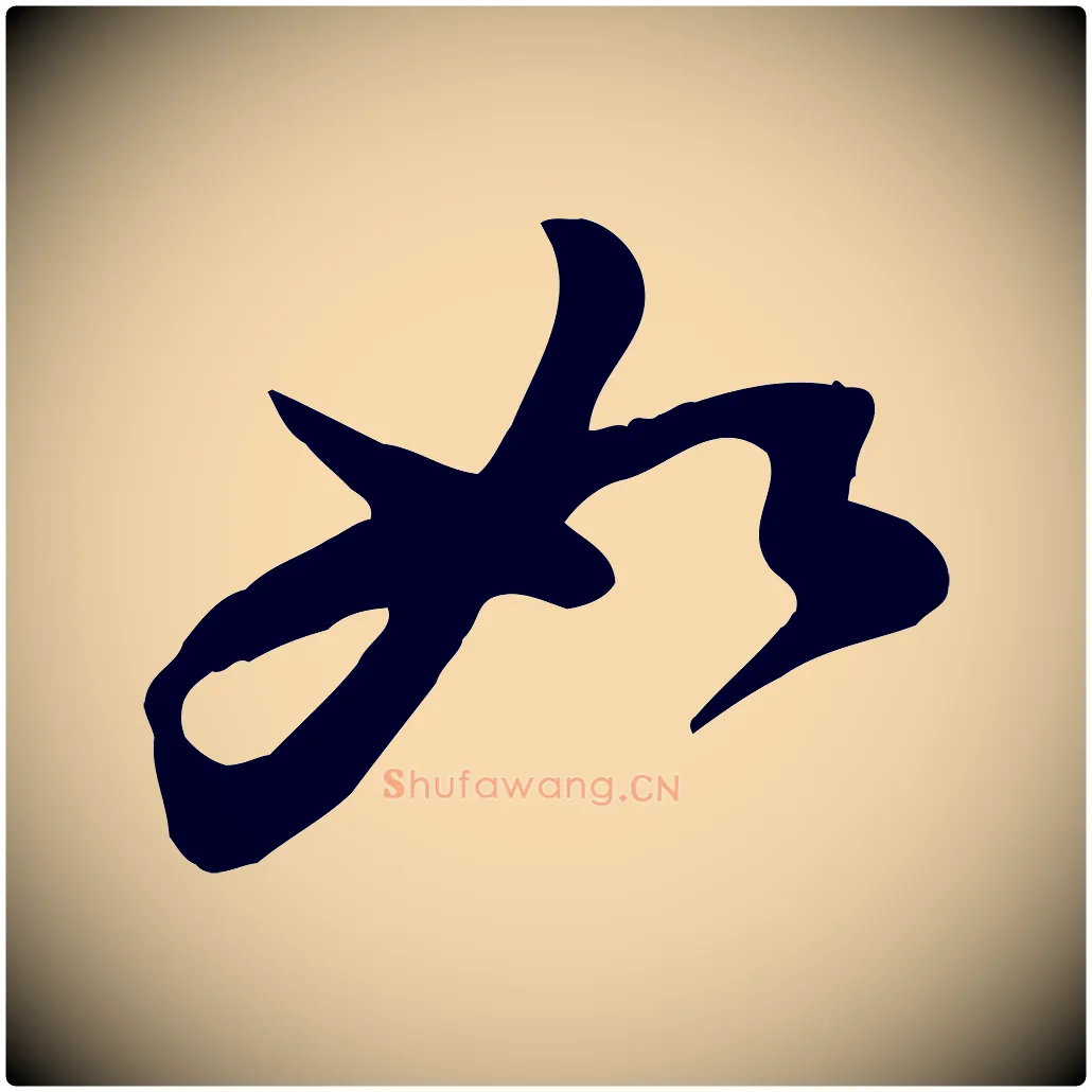 如毛笔行楷写法,摘自宋代黄山谷与希召帖