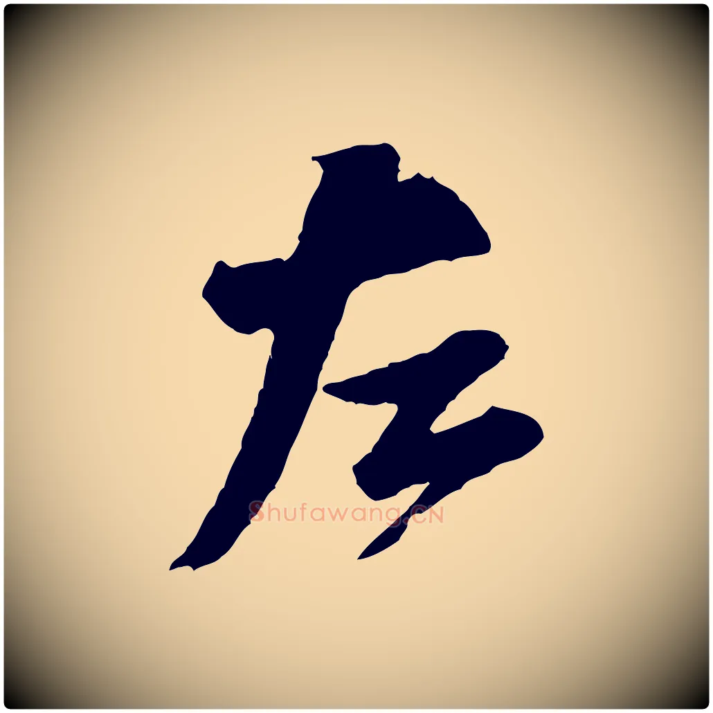 左毛笔行楷写法,摘自宋代黄山谷与希召帖