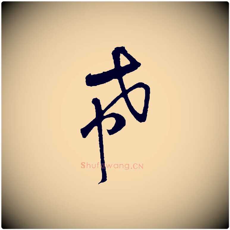 希毛笔行楷写法,摘自宋代黄山谷与希召帖