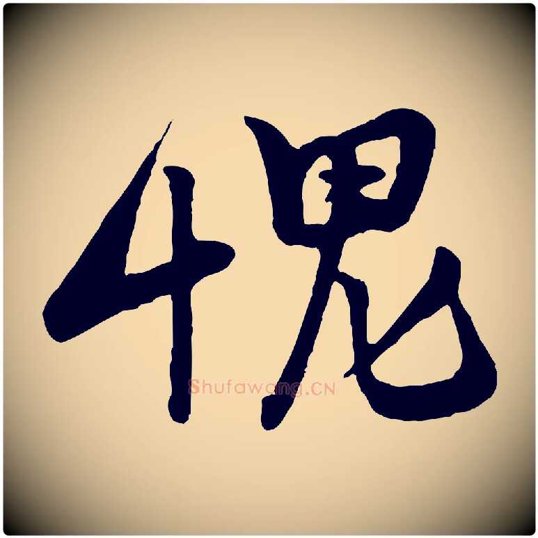 愧毛笔行楷写法,摘自宋代黄山谷与希召帖