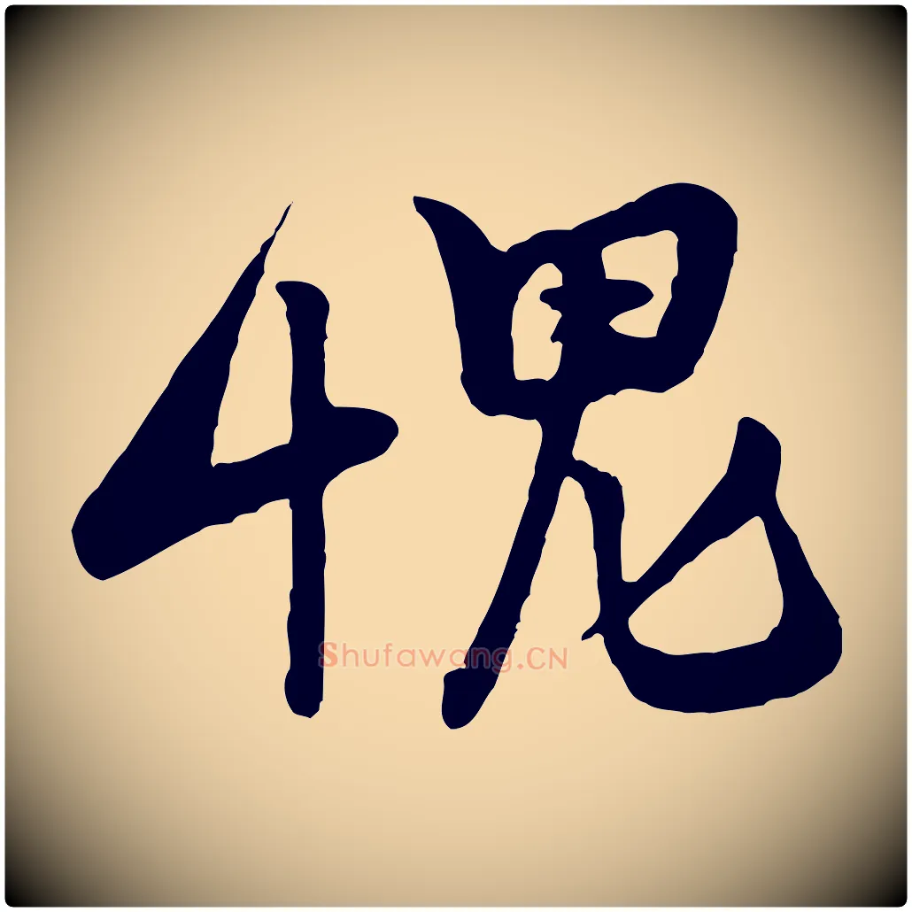 愧毛笔行楷写法,摘自宋代黄山谷与希召帖