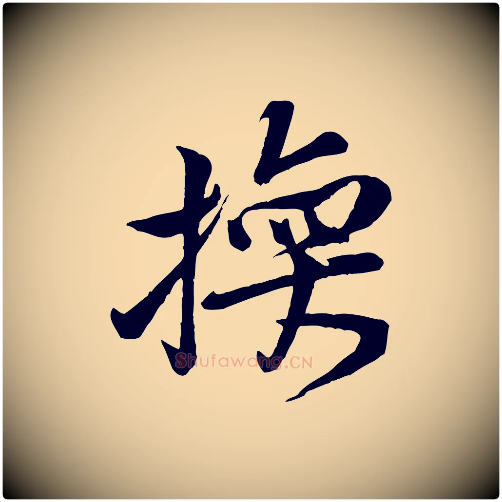 換毛笔行楷写法,摘自宋代黄山谷与希召帖