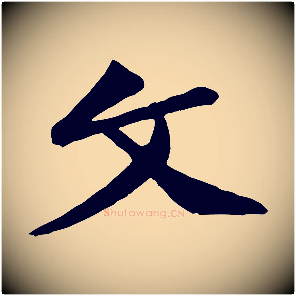 文毛笔行楷写法,摘自宋代黄山谷与希召帖