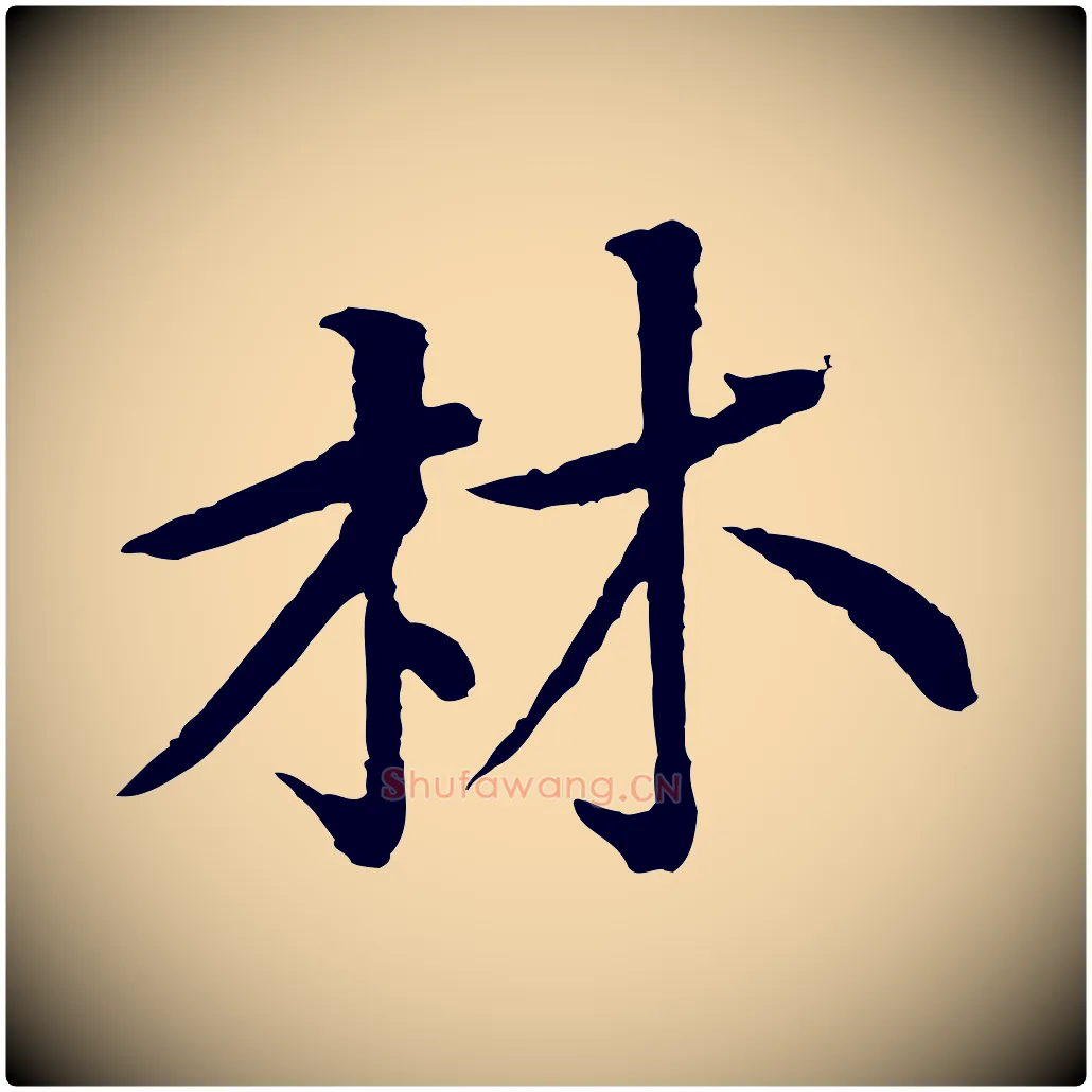 林毛笔行楷写法,摘自宋代黄山谷与希召帖