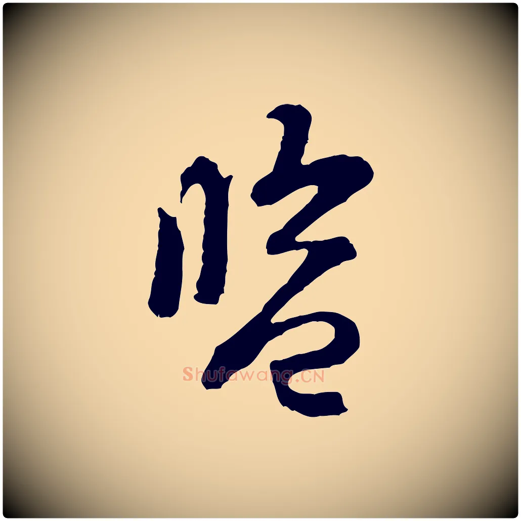 監毛笔行楷写法,摘自宋代黄山谷与希召帖