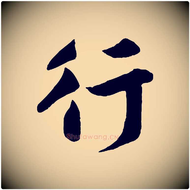 行毛笔行楷写法,摘自宋代黄山谷与希召帖