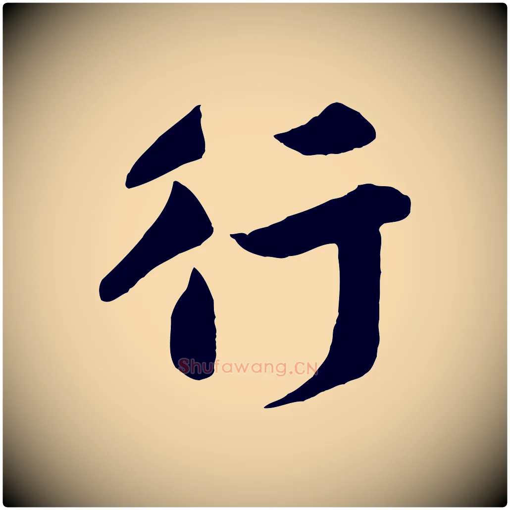 行毛笔行楷写法,摘自宋代黄山谷与希召帖