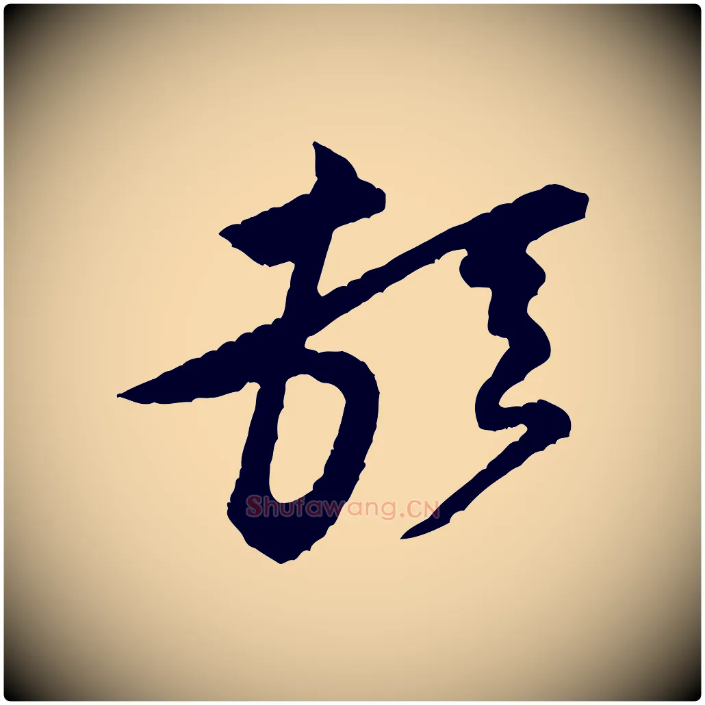 頓毛笔行楷写法,摘自宋代黄山谷与希召帖