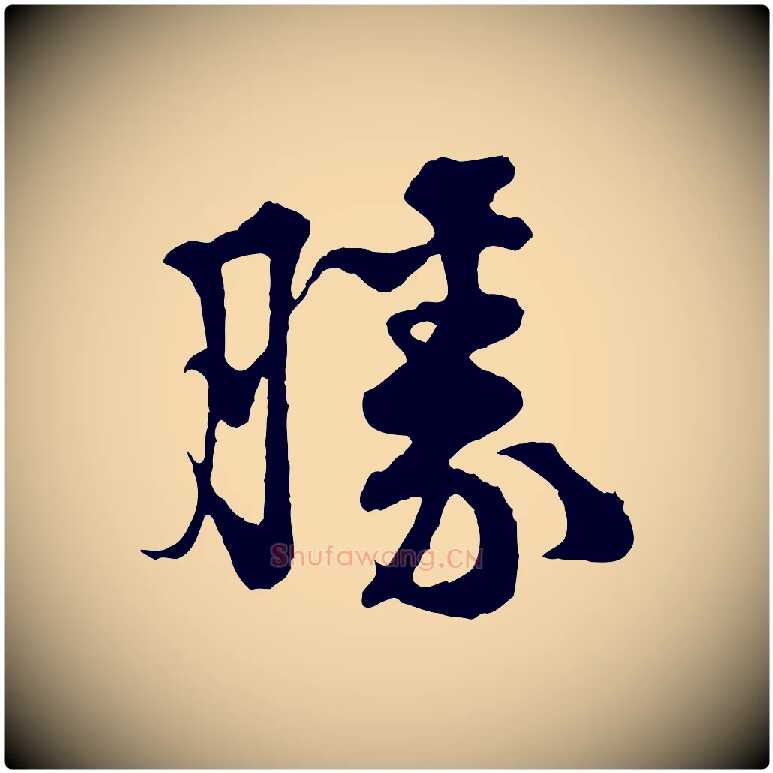 勝毛笔行楷写法,摘自宋代黄山谷与庭诲帖