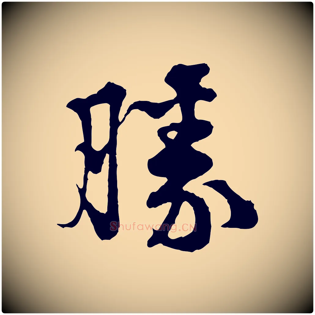勝毛笔行楷写法,摘自宋代黄山谷与庭诲帖