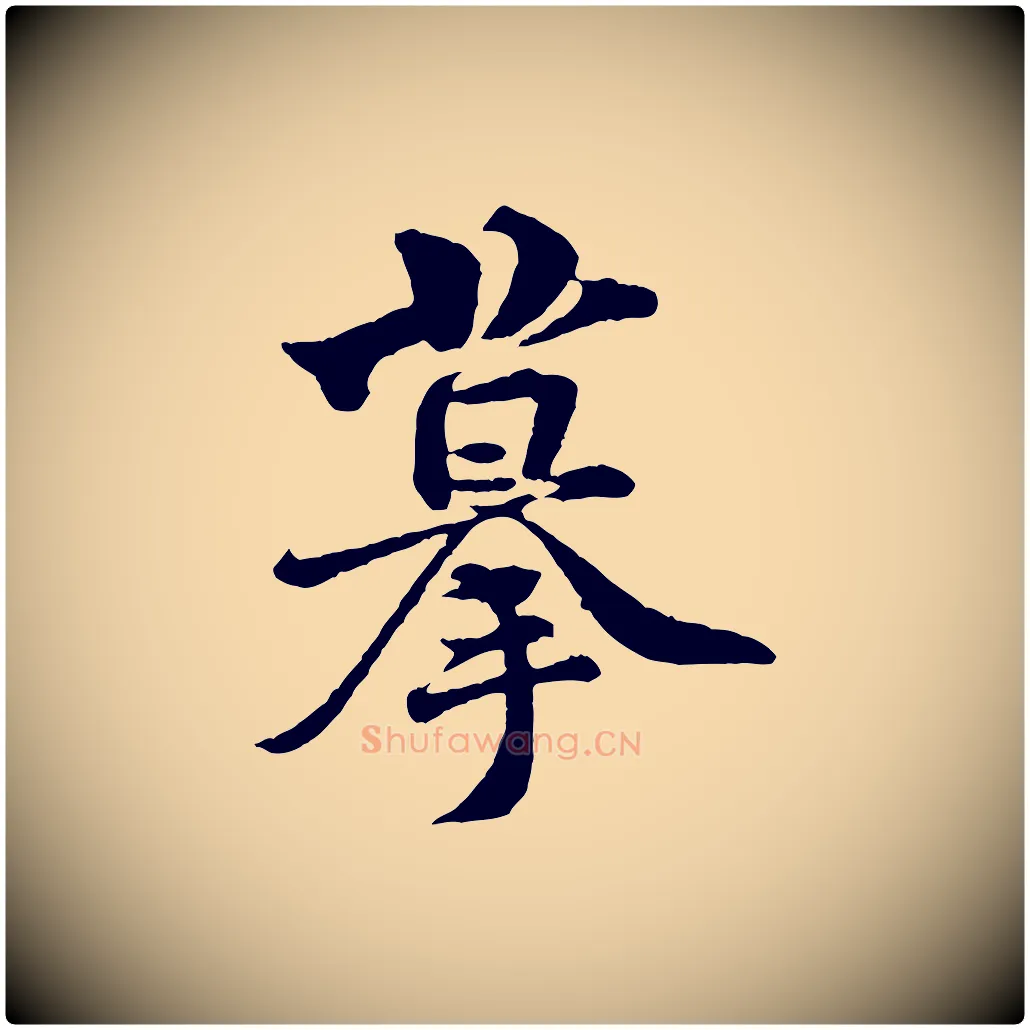 摹毛笔行楷写法,摘自宋代黄山谷与庭诲帖