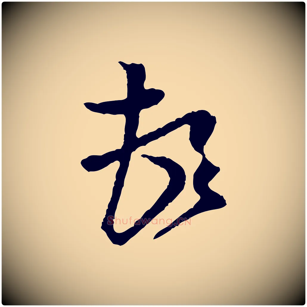 頓毛笔行楷写法,摘自宋代黄山谷与庭诲帖