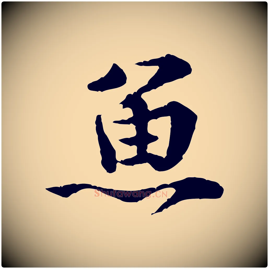 魚毛笔行楷写法,摘自宋代黄山谷与庭诲帖