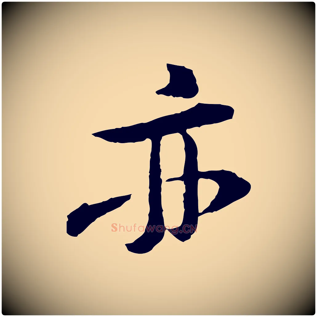 亦毛笔行楷写法,摘自宋代黄山谷与无咎帖